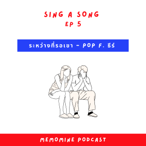 SING A SONG EP 5 | ระหว่างที่รอเขา - ป๊อบ ปองกูล Feat. ธีร์ ไชยเดช (Acoustic Cover)