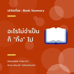 เล่าไปเรื่อย - Book Summary : อะไรไม่จำเป็น ก็"ทิ้ง"ไป