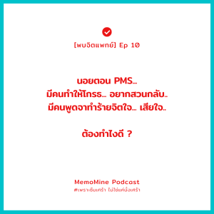 (พบจิตแพทย์) EP 10 : นอยตอน PMS , มีคนทำให้โกรธ มีคนพูดทำร้ายจิตใจ ต้องทำไงดี ?