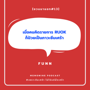 ชวนมาแชท#13 : Producer RUOK - เมื่อคนคิดรายการ RUOK รู้สึกไม่โอเค [With P'Funn]