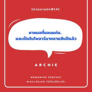 ชวนมาแชท#14 : ผู้ป่วยไบโพลาร์นานกว่าสิบปี - ประสบการณ์การหาหมอที่ขอนแก่น และสถานการณ์เมื่อหลายสิบปีก่อน