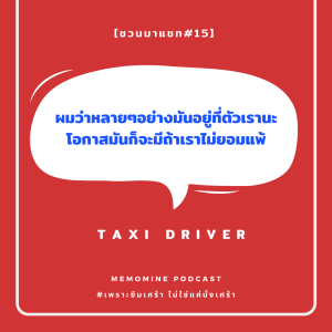 ชวนมาแชท#15 : คนขับ Taxi - หลายๆอย่างอยู่ที่เราตัว.. โอกาสมีเสมอ ถ้าเราไม่ยอมแพ้