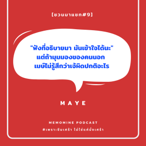 ชวนมาแชท#9 - เพื่อนสนิท : ถามความเห็นเรื่องความสัมพันธ์และการทำงานด้วยกัน [ with MAYE]