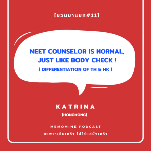 ชวนมาแชท#11 [EN] : เพื่อนคนฮ่องกง - เจอนักจิตบำบัด เป็นเรื่องปกติ เหมือนกับการตรวจสุขภาพร่างกาย [With Katrina]