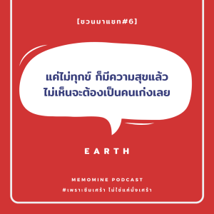 ชวนมาแชท#6 - น้องชาย : เปิดใจคุยกับน้องชายที่ความคิดต่างกันสุดขั้วแบบหมดเปลือก