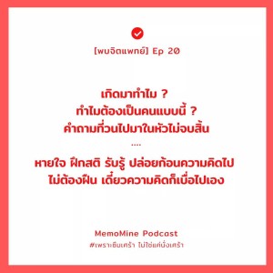 (พบจิตแพทย์) EP20 : เกิดมาทำไม ? ถ้าคำถามวนไม่จบสิ้น ปล่อยก้อนความคิดไป ฝึกสติ รับรู้ ไม่ต้องฝืน