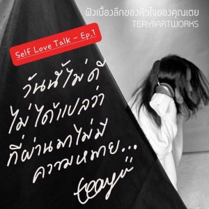 Self Love Talk : EP1 with Teayii - Artist ที่โคตรสุขและมองฟ้าสดใสทุกวัน ก็เคยมีวันที่ล้มทรุดร่วงลงพื้น ยืนไม่ไหว