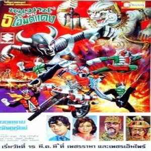 Season 3 Episode 12: Hanuman and the 5 Kamen Riders (1974) 