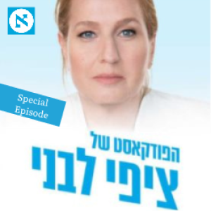 It’s time to speak about substance, the identity of Israel and our democratic Values.My interview to Haaretz Weekly hosted by Anshel Pfeffer and Dahlia Scheindlin