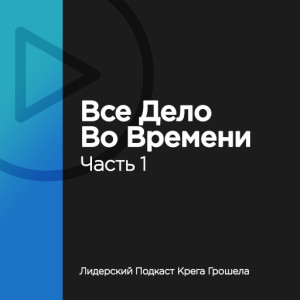 Выпуск 3. Все дело во времени. Часть 1