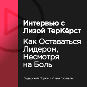 Интервью с Лизой ТерКёрст: как оставаться лидером, несмотря на боль