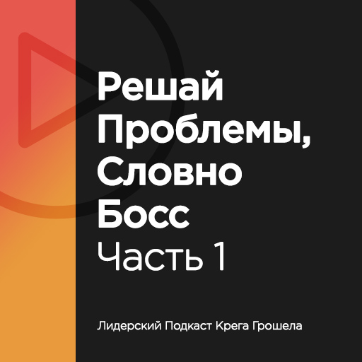 Решай проблемы, словно босс. Часть 1