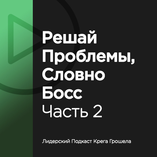 Решай проблемы, словно босс. Часть 2