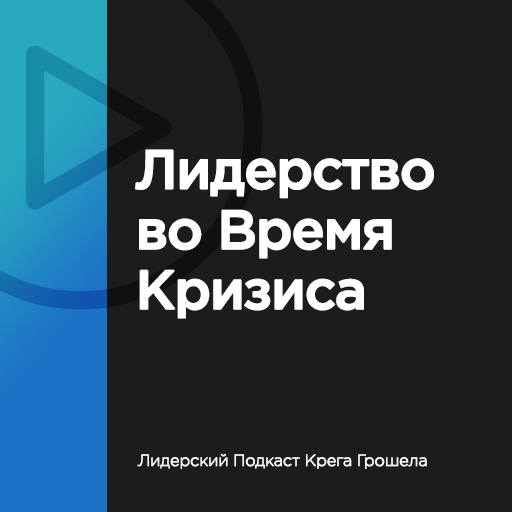 Лидерство во время кризиса