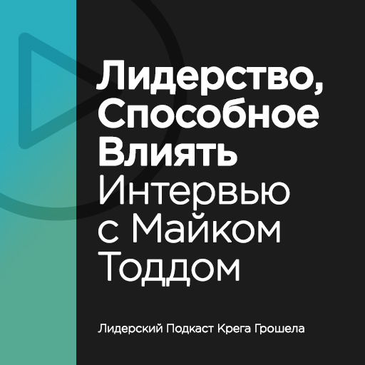 Интервью с Майком Тоддом – Лидерство, способное влиять