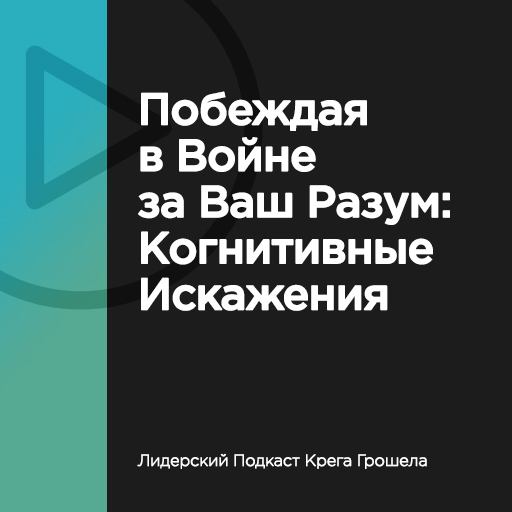 Побеждая в войне за Ваш разум: когнитивные искажения