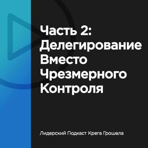 Часть 2: Делегирование вместо чрезмерного контроля