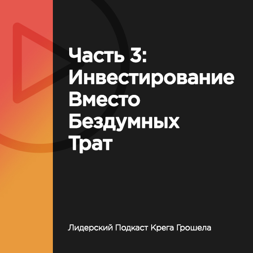 Часть 3: Инвестирование вместо бездумных трат