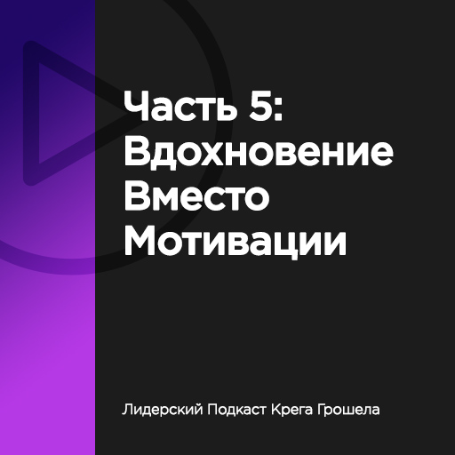 Часть 5: Вдохновение вместо мотивации