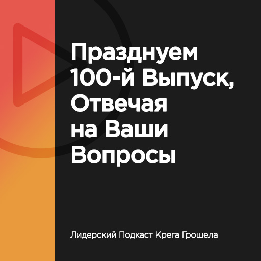 Празднуем 100-й выпуск, отвечая на ваши вопросы