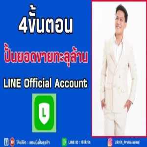 EP.7 LINE@ เปลี่ยนเป็น LINE Officail Account รับมือยังไงดี