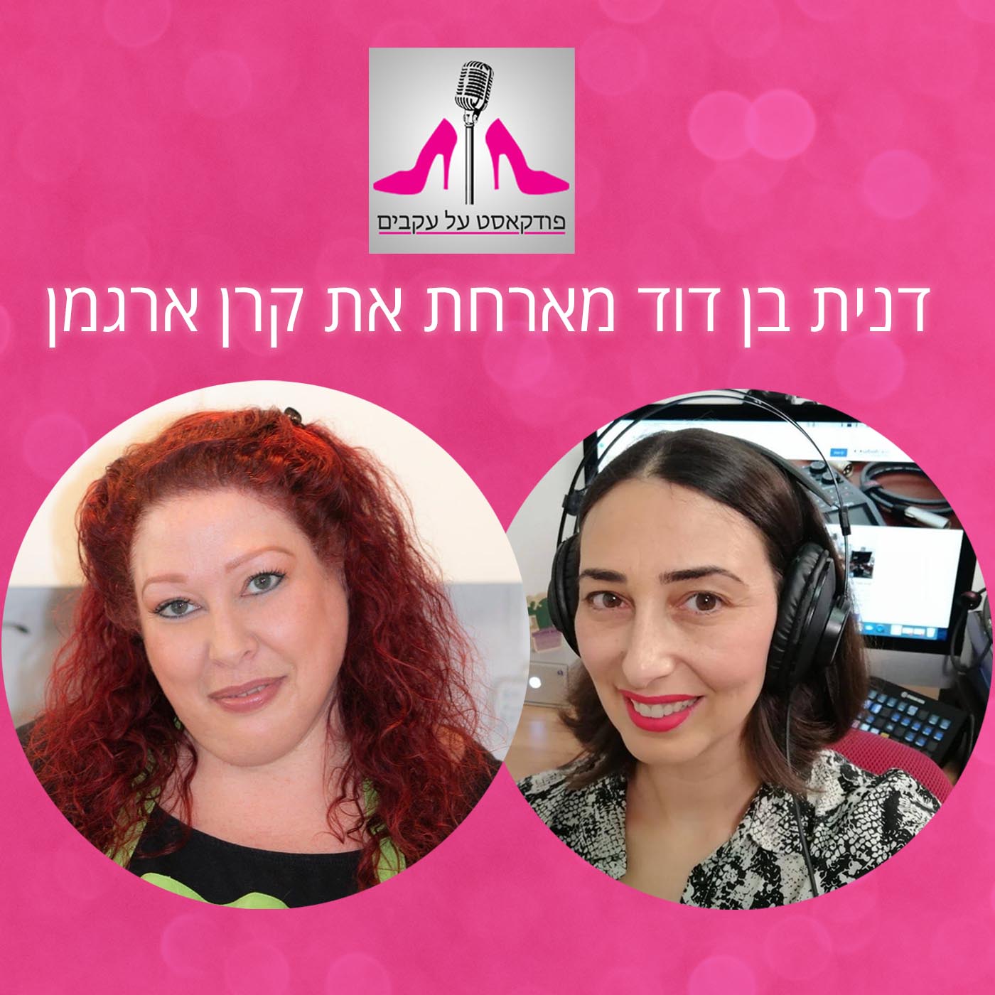 פרק 63 - איך כנגד כל הסיכויים בניתי קהילה שמפרנסת אותי עם קרן ארגמן ”קרן מקלילה את המטבח”