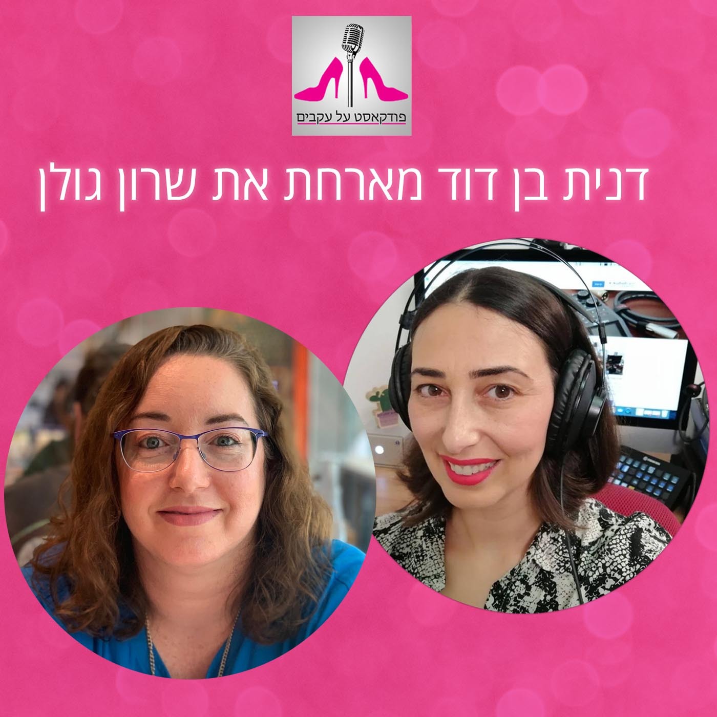 שרון גולן על איך לנהל את העסק שלי ביעילות בזכות אמהות לשלושה צמודים [פרק 67]