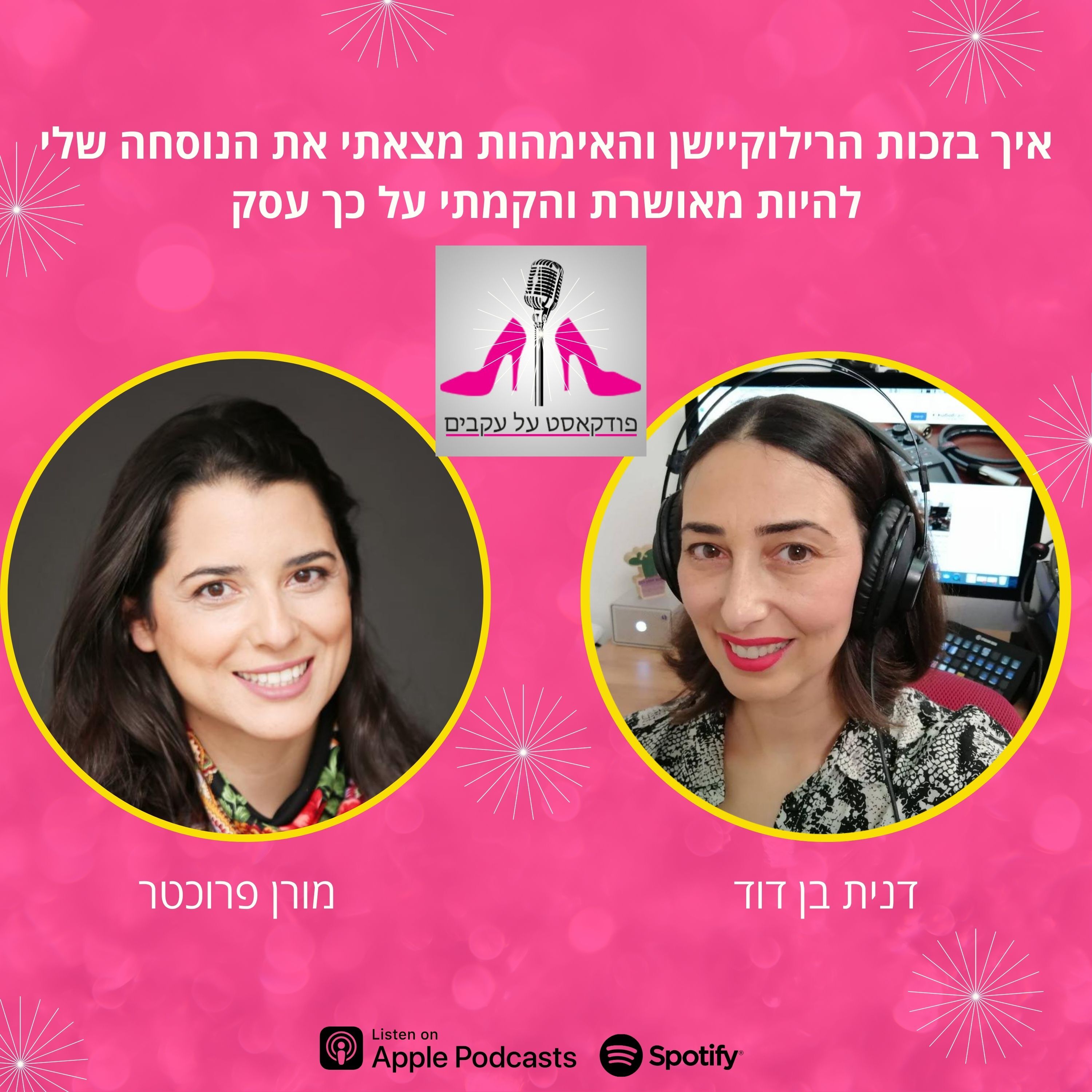 פולינה שטרן-שלמה וג'וי מרוז על איך לנהל עסק מצליח ביחד כבר 14 שנים [פרק 71]