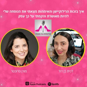 איך בזכות הרילוקיישן והאימהות מצאתי את הנוסחה שלי להיות מאושרת והקמתי על כך עסק עם מורן פרוכטר [פרק 68]