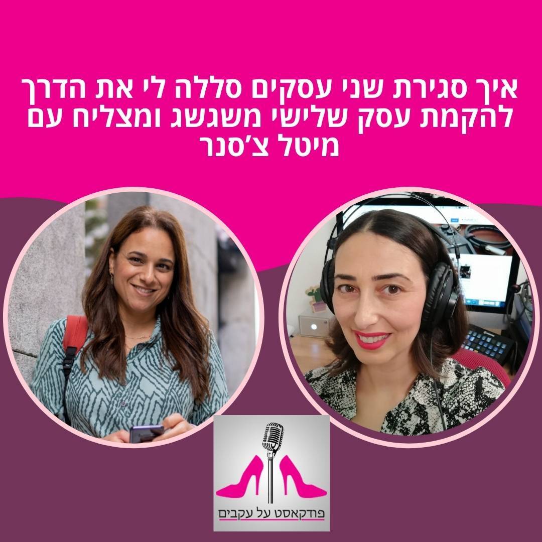 מיטל צ'סנר משתפת איך סגירת שני עסקים סללה לה את הדרך להקמת עסק שלישי משגשג ומצליח [פרק 69]