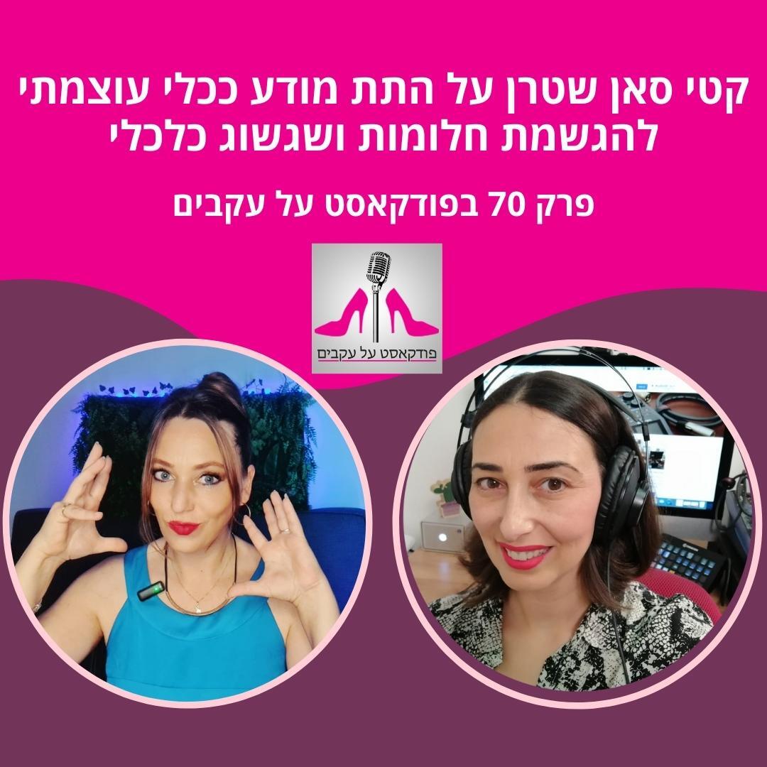 קטי סאן שטרן על התת מודע ככלי עוצמתי להגשמת חלומות ושגשוג כלכלי [פרק 70]