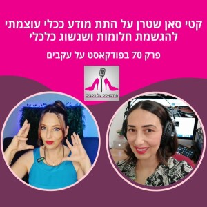 קטי סאן שטרן על התת מודע ככלי עוצמתי להגשמת חלומות ושגשוג כלכלי [פרק 70]