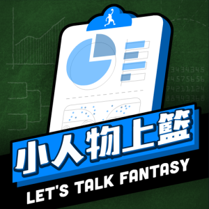 小人物上籃#-Let’s talk fantasy #112