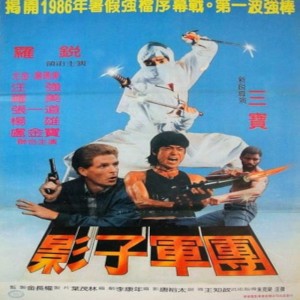 Episode #204 - The Super Ninja(1984)