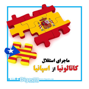 کاتالونیا و اسپانیا