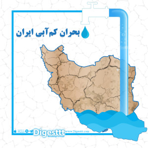  بحران کم آبی ایران