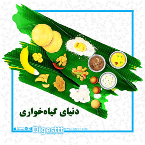 دنیای گیاه خواری