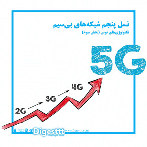 نسل پنجم تکنولوژی شبکه های بی سیم