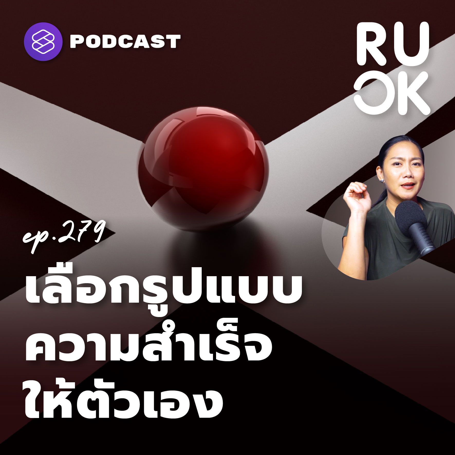 RUOK279 เพราะความสำเร็จอาจไม่ใช่สิ่งเดียวที่ทำให้สุขใจและภูมิใจ