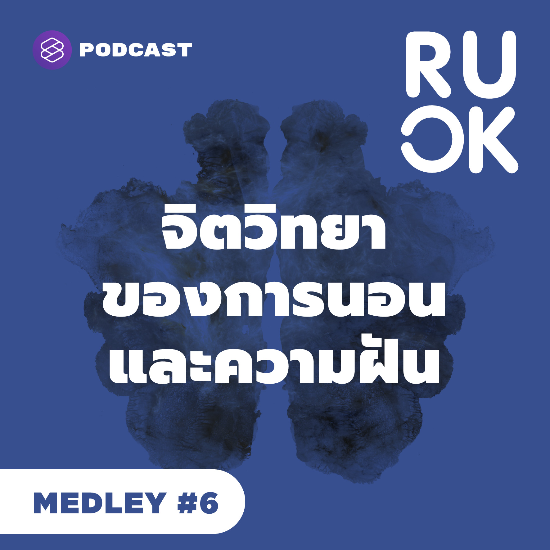 RUOK MEDLEY #6 จิตวิทยาของการนอนและความฝัน