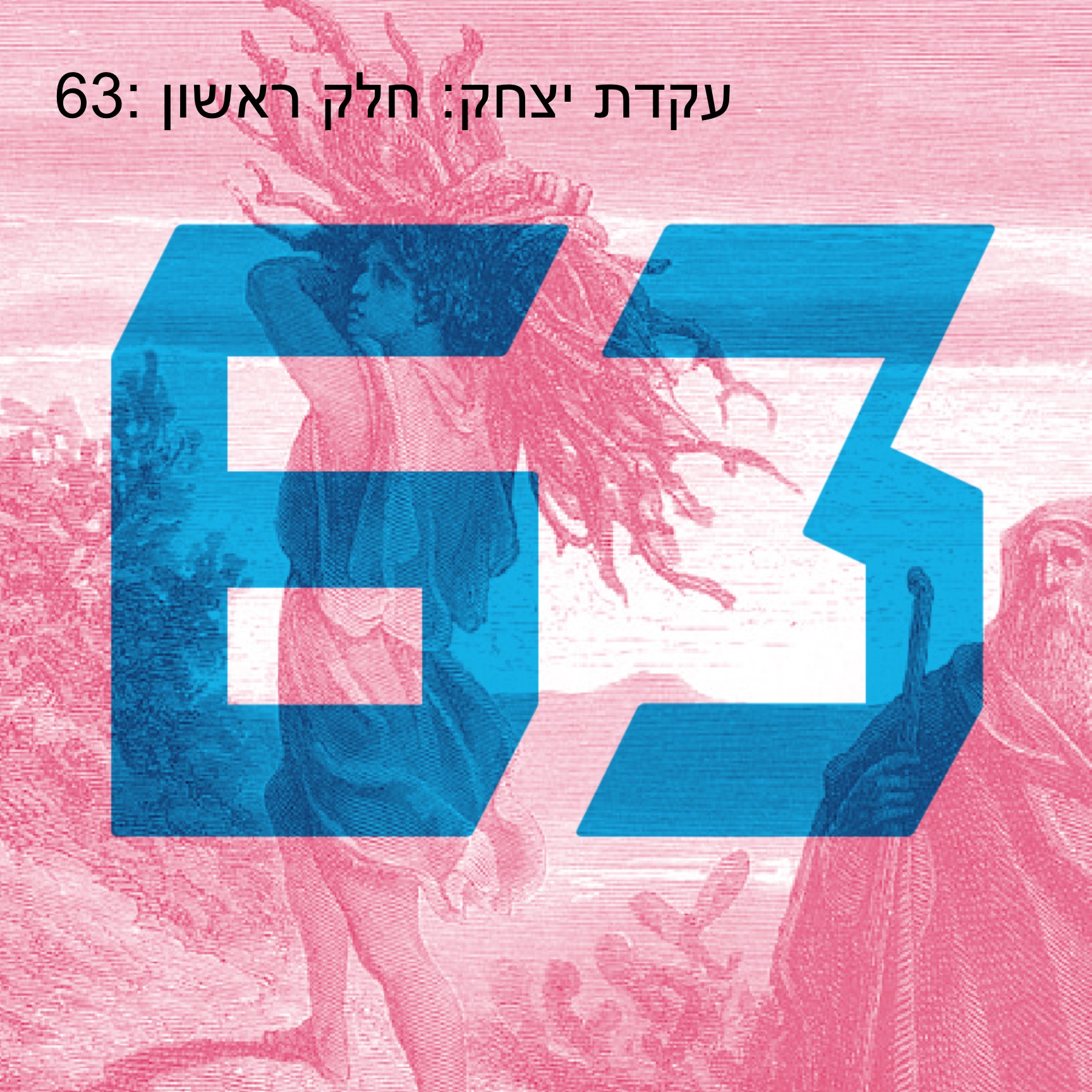63: עקדת יצחק: חלק ראשון הפודקאסט של התנ״ך 63: עקדת יצחק: חלק ראשון