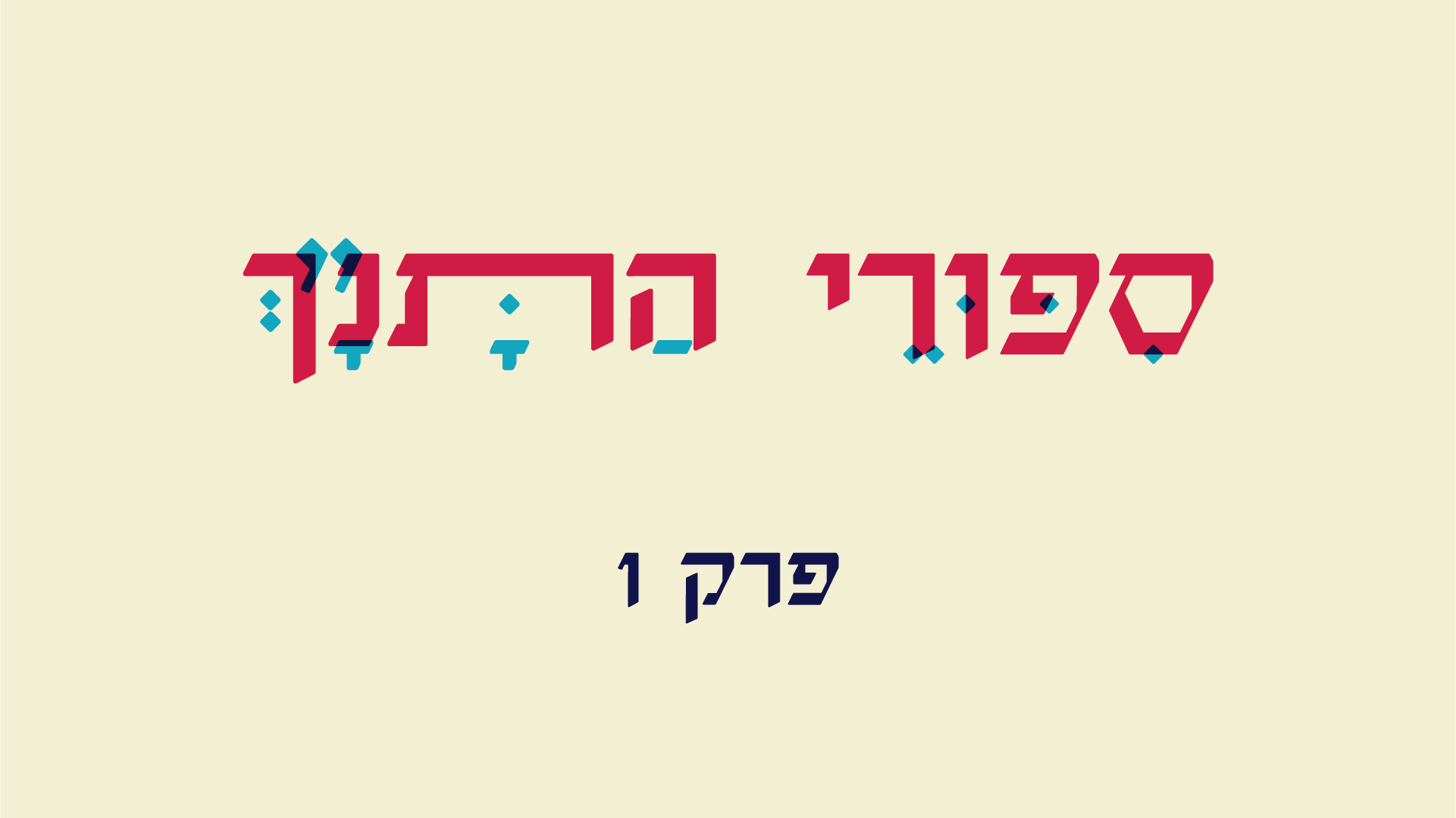 פרק בונוס (גם בוידאו!): סיפורי התנ״ך: פרק 2: כיצד נברא העולם הפודקאסט של התנ״ך פרק בונוס (גם בוידאו!): סיפורי התנ״ך: פרק 2: כיצד נברא העולם