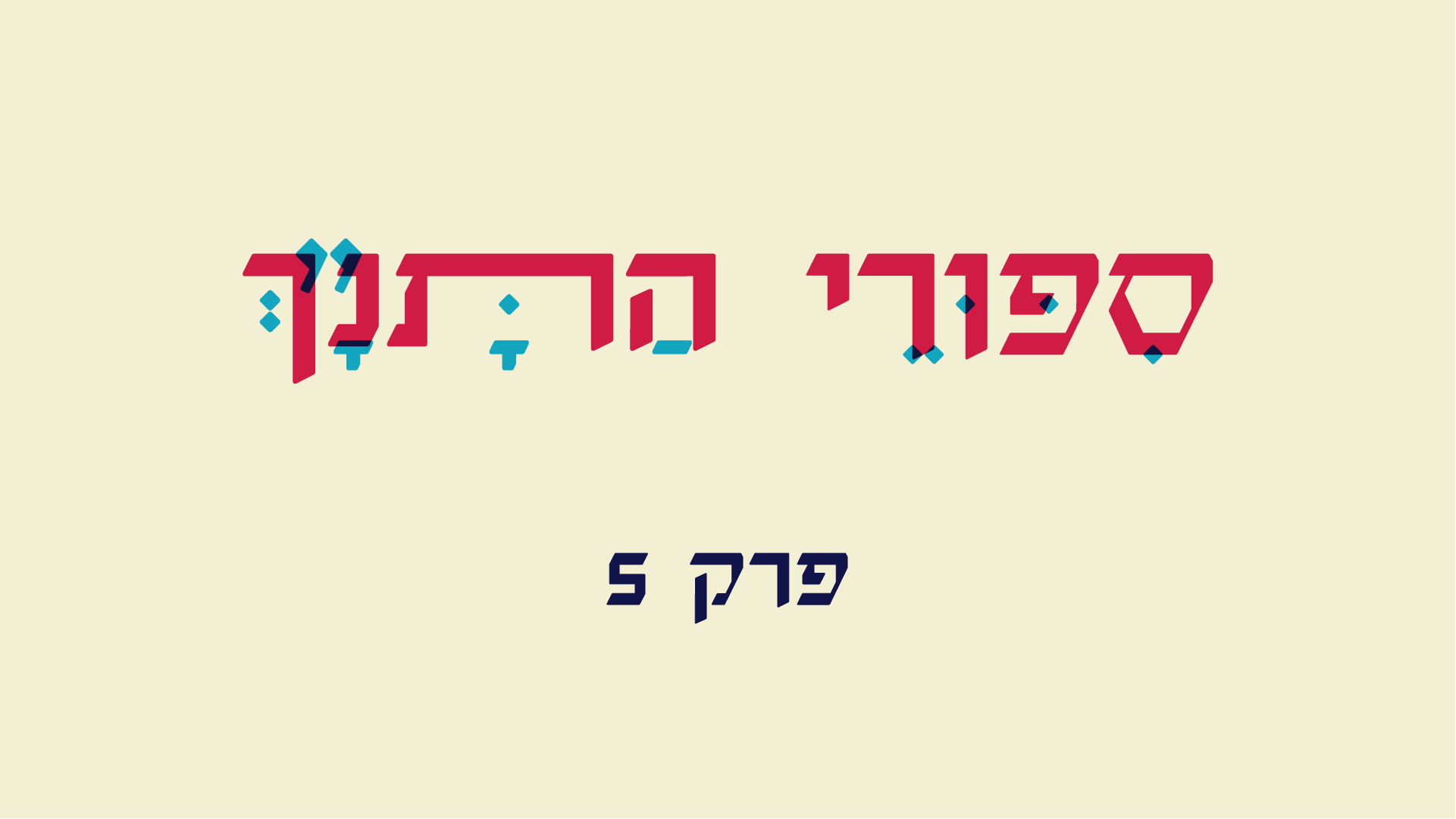 43: שאול: והמלך נפל על חרבו הפודקאסט של התנ״ך 43: שאול: והמלך נפל על חרבו
