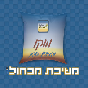 משיכת מכחול - הפרק הראשון