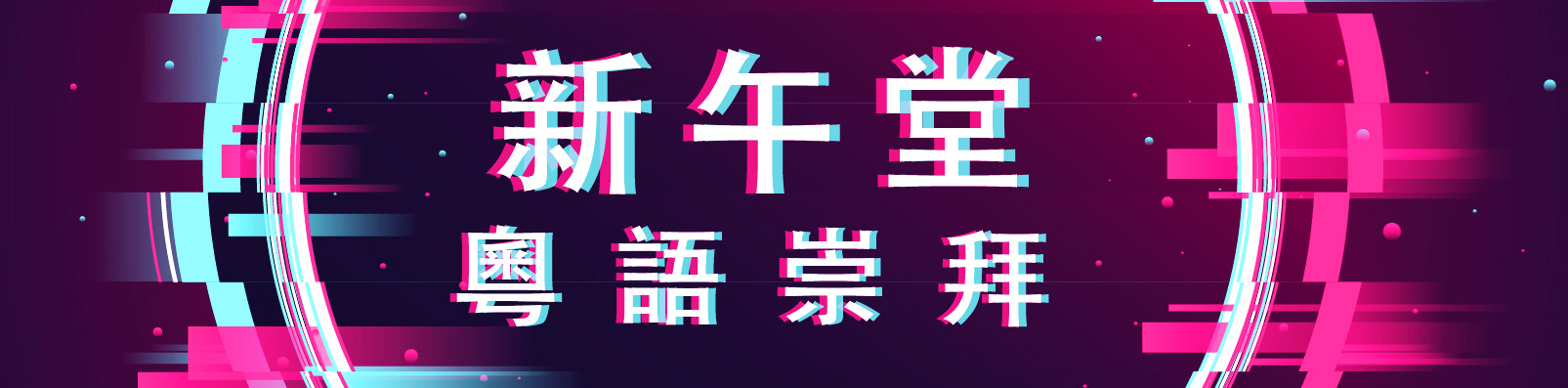 最美的祝福 (2020-11-22) 12:15pm - 余梁寶齡師母