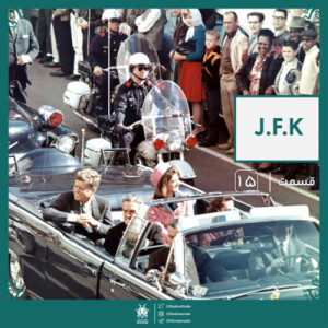 رادیو عجایب قسمت پانزدهم | J.F.K