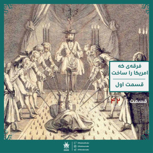 فراماسونی : فرقهی که امریکا را ساخت ؟ قسمت اول | قسمت چهل و دوم رادیو عجایب