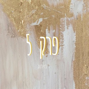 פרק 005 | מיתוג | חן יקא שומרון