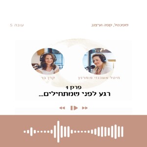 עונה 5 פרק 1 - רגע לפני שמתחילים
