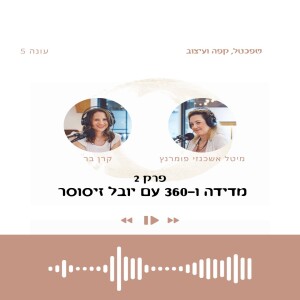עונה 5 פרק 2 מדידה עם יובל זיסוסר